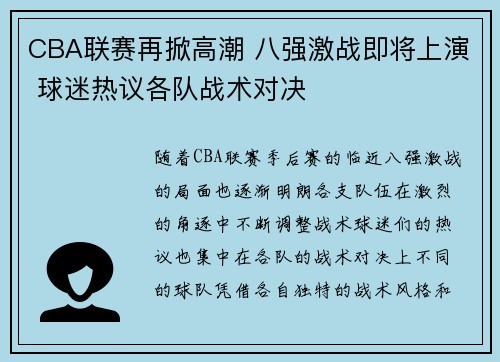 CBA联赛再掀高潮 八强激战即将上演 球迷热议各队战术对决