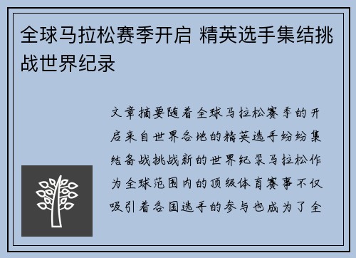 全球马拉松赛季开启 精英选手集结挑战世界纪录