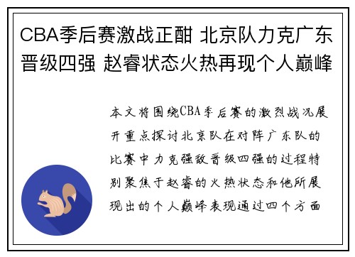 CBA季后赛激战正酣 北京队力克广东晋级四强 赵睿状态火热再现个人巅峰