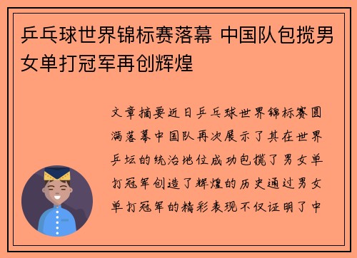 乒乓球世界锦标赛落幕 中国队包揽男女单打冠军再创辉煌