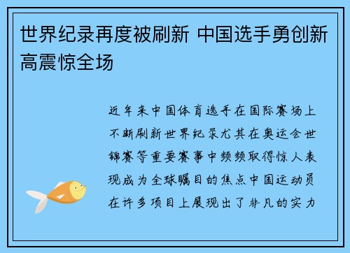 世界纪录再度被刷新 中国选手勇创新高震惊全场