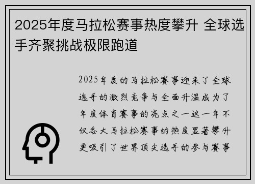 2025年度马拉松赛事热度攀升 全球选手齐聚挑战极限跑道