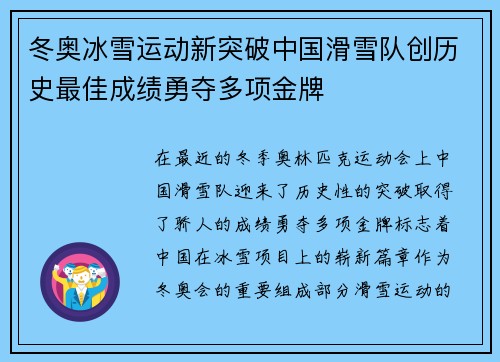 冬奥冰雪运动新突破中国滑雪队创历史最佳成绩勇夺多项金牌