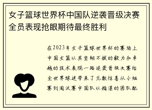 女子篮球世界杯中国队逆袭晋级决赛全员表现抢眼期待最终胜利