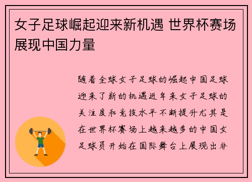 女子足球崛起迎来新机遇 世界杯赛场展现中国力量