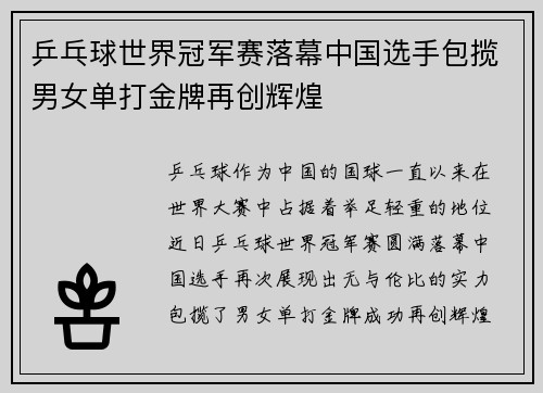 乒乓球世界冠军赛落幕中国选手包揽男女单打金牌再创辉煌