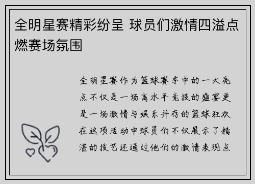 全明星赛精彩纷呈 球员们激情四溢点燃赛场氛围