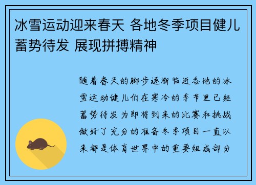 冰雪运动迎来春天 各地冬季项目健儿蓄势待发 展现拼搏精神