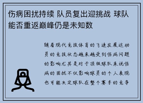 伤病困扰持续 队员复出迎挑战 球队能否重返巅峰仍是未知数