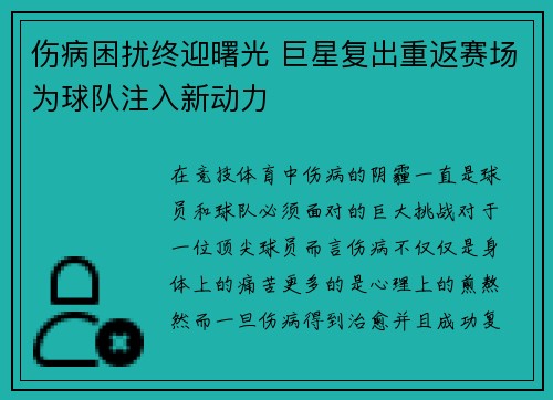 伤病困扰终迎曙光 巨星复出重返赛场为球队注入新动力
