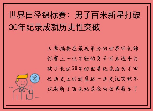 世界田径锦标赛：男子百米新星打破30年纪录成就历史性突破