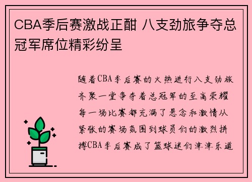 CBA季后赛激战正酣 八支劲旅争夺总冠军席位精彩纷呈