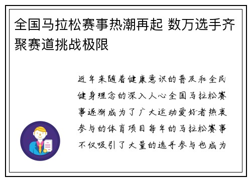 全国马拉松赛事热潮再起 数万选手齐聚赛道挑战极限