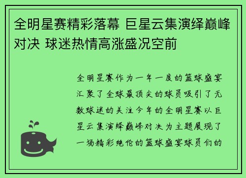 全明星赛精彩落幕 巨星云集演绎巅峰对决 球迷热情高涨盛况空前