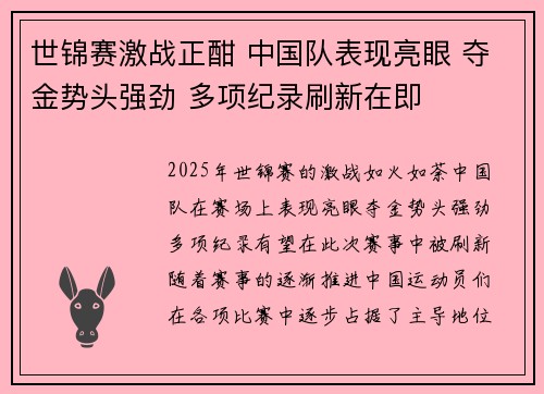 世锦赛激战正酣 中国队表现亮眼 夺金势头强劲 多项纪录刷新在即