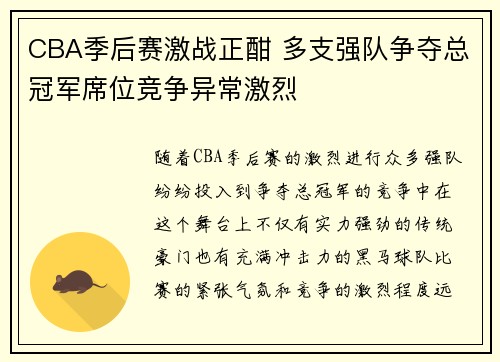 CBA季后赛激战正酣 多支强队争夺总冠军席位竞争异常激烈