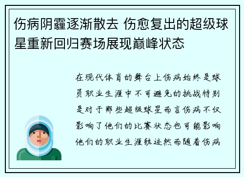 伤病阴霾逐渐散去 伤愈复出的超级球星重新回归赛场展现巅峰状态