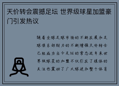 天价转会震撼足坛 世界级球星加盟豪门引发热议