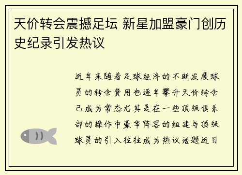 天价转会震撼足坛 新星加盟豪门创历史纪录引发热议