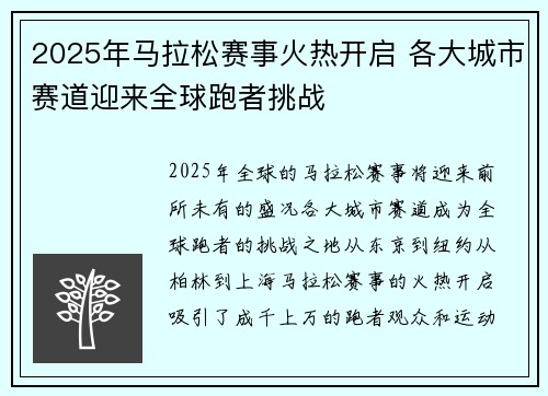 2025年马拉松赛事火热开启 各大城市赛道迎来全球跑者挑战