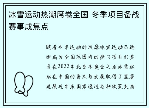 冰雪运动热潮席卷全国 冬季项目备战赛事成焦点