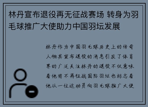 林丹宣布退役再无征战赛场 转身为羽毛球推广大使助力中国羽坛发展