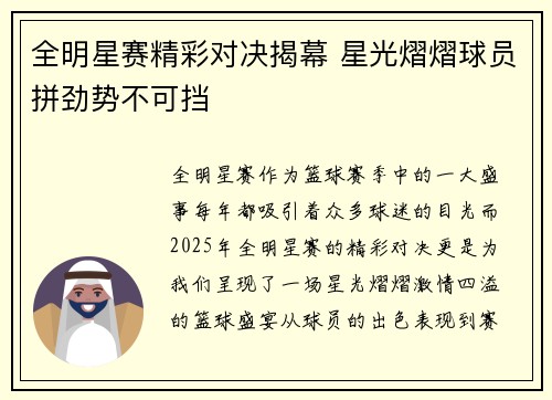 全明星赛精彩对决揭幕 星光熠熠球员拼劲势不可挡