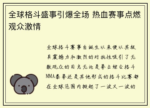 全球格斗盛事引爆全场 热血赛事点燃观众激情