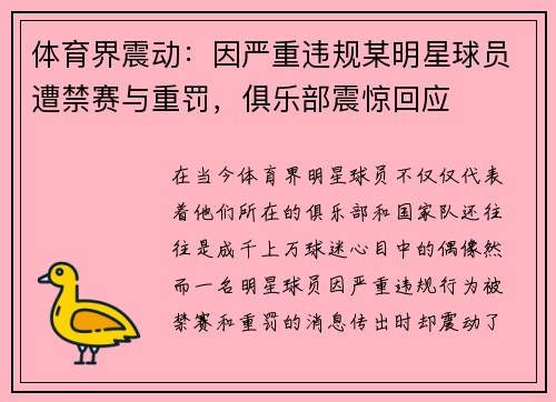 体育界震动：因严重违规某明星球员遭禁赛与重罚，俱乐部震惊回应