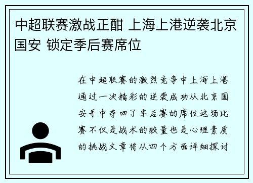 中超联赛激战正酣 上海上港逆袭北京国安 锁定季后赛席位
