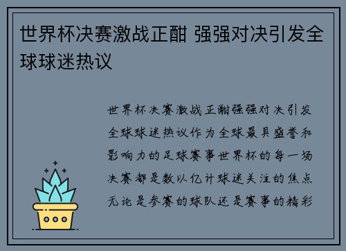 世界杯决赛激战正酣 强强对决引发全球球迷热议