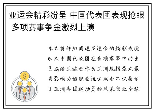 亚运会精彩纷呈 中国代表团表现抢眼 多项赛事争金激烈上演