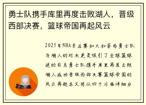 勇士队携手库里再度击败湖人，晋级西部决赛，篮球帝国再起风云