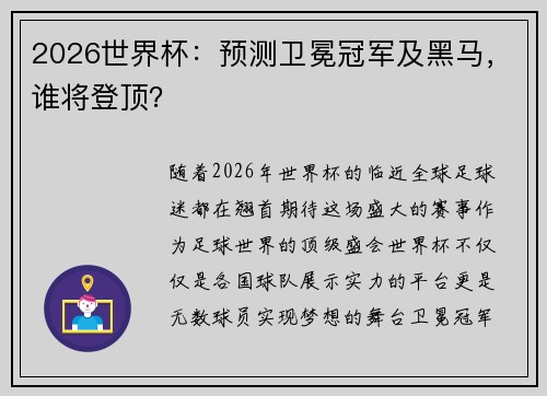 2026世界杯：预测卫冕冠军及黑马，谁将登顶？