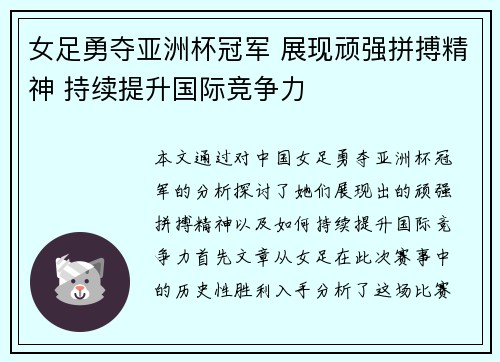 女足勇夺亚洲杯冠军 展现顽强拼搏精神 持续提升国际竞争力