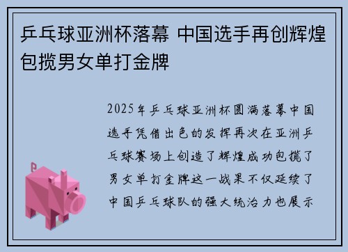 乒乓球亚洲杯落幕 中国选手再创辉煌包揽男女单打金牌