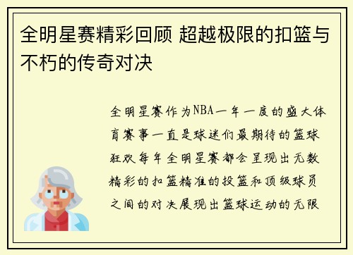全明星赛精彩回顾 超越极限的扣篮与不朽的传奇对决