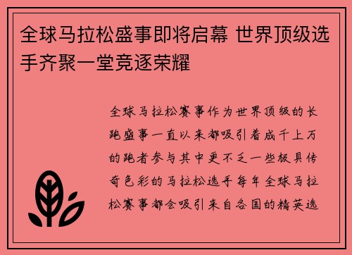 全球马拉松盛事即将启幕 世界顶级选手齐聚一堂竞逐荣耀