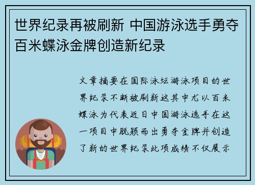 世界纪录再被刷新 中国游泳选手勇夺百米蝶泳金牌创造新纪录