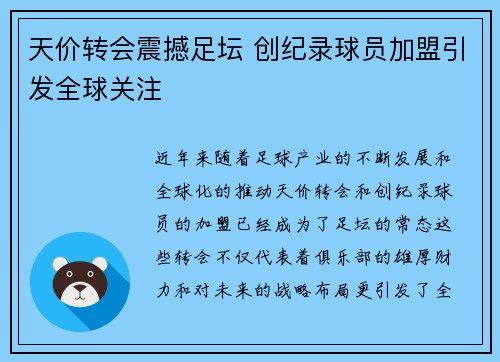 天价转会震撼足坛 创纪录球员加盟引发全球关注