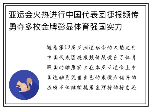 亚运会火热进行中国代表团捷报频传勇夺多枚金牌彰显体育强国实力