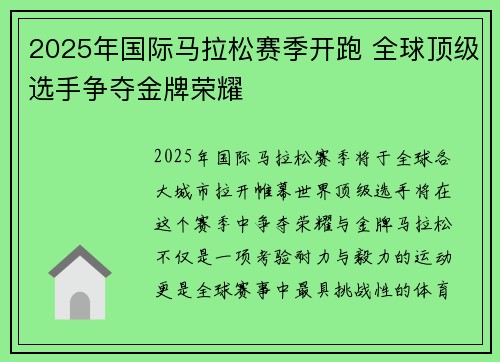 2025年国际马拉松赛季开跑 全球顶级选手争夺金牌荣耀