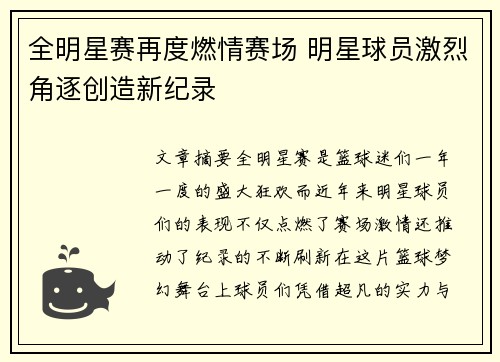 全明星赛再度燃情赛场 明星球员激烈角逐创造新纪录