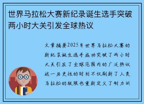 世界马拉松大赛新纪录诞生选手突破两小时大关引发全球热议