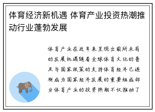 体育经济新机遇 体育产业投资热潮推动行业蓬勃发展