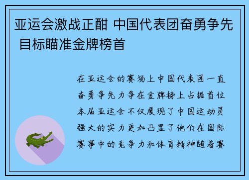 亚运会激战正酣 中国代表团奋勇争先 目标瞄准金牌榜首