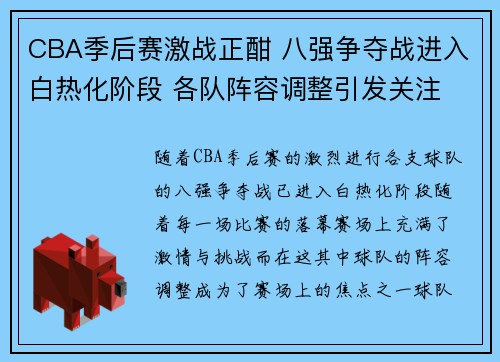 CBA季后赛激战正酣 八强争夺战进入白热化阶段 各队阵容调整引发关注
