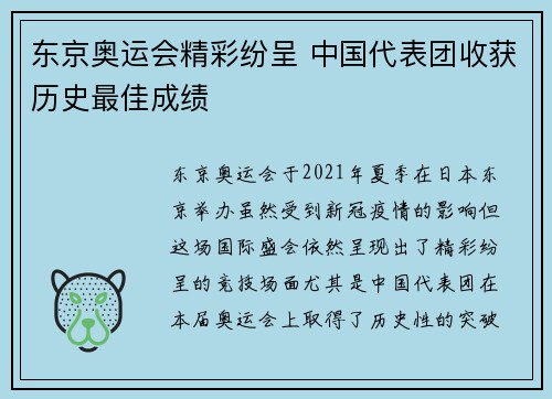 东京奥运会精彩纷呈 中国代表团收获历史最佳成绩