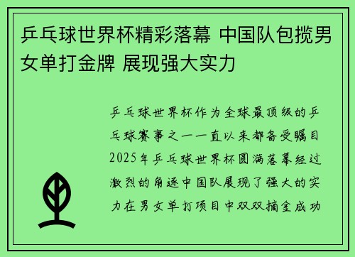 乒乓球世界杯精彩落幕 中国队包揽男女单打金牌 展现强大实力