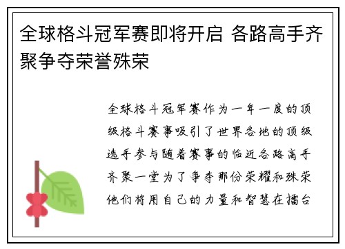 全球格斗冠军赛即将开启 各路高手齐聚争夺荣誉殊荣
